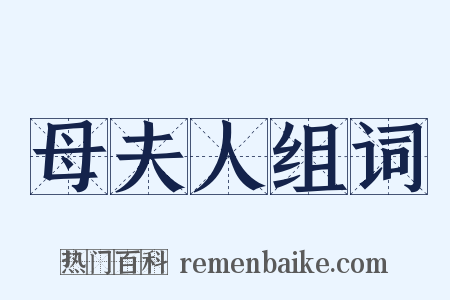 母夫人组词是什么意思的图片